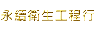 永續衛生工程行